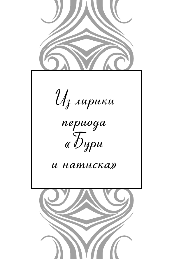 Художественная книга АСТ Лесной царь. Великая поэзия, твердая обложка (Гете И.) — фото 6