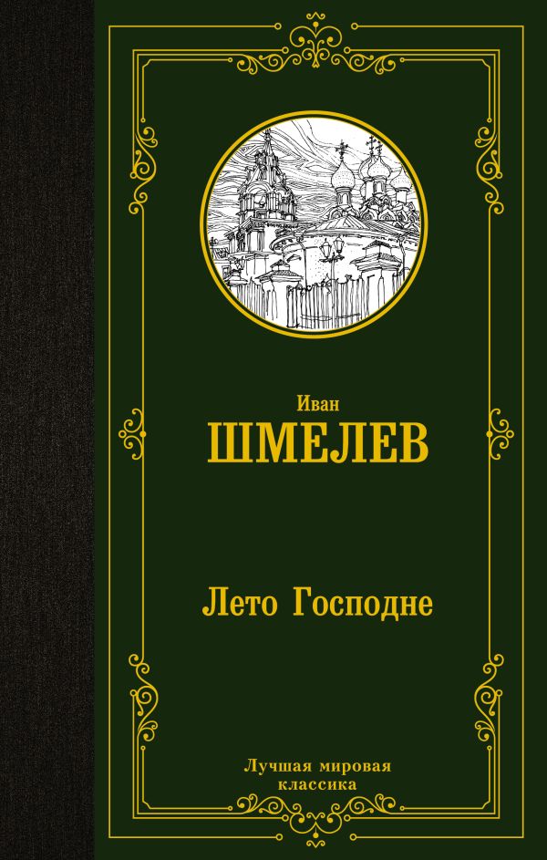 Художественная книга АСТ Лето Господне. Лучшая мировая классика, твердая обложка (Шмелев Иван)