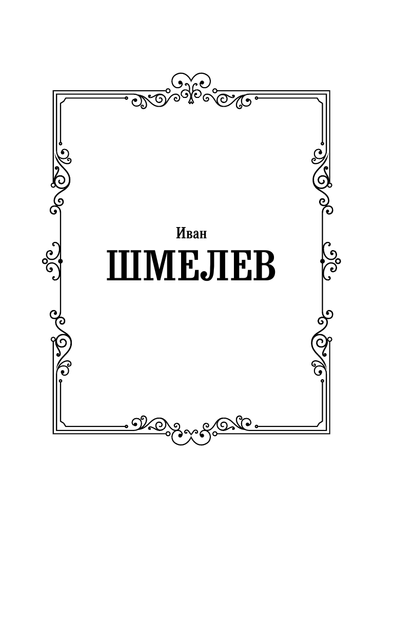 Художественная книга АСТ Лето Господне. Лучшая мировая классика, твердая обложка (Шмелев Иван) — фото 2