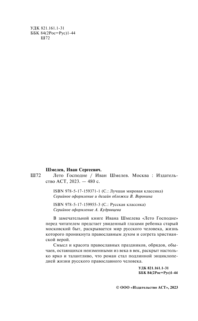 Художественная книга АСТ Лето Господне. Лучшая мировая классика, твердая обложка (Шмелев Иван) — фото 4
