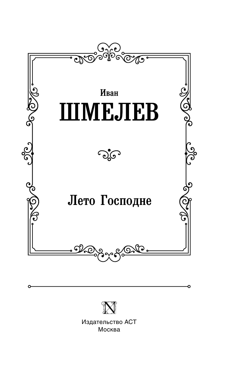 Художественная книга АСТ Лето Господне. Лучшая мировая классика, твердая обложка (Шмелев Иван) — фото 3
