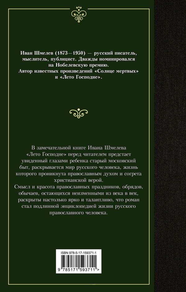 Художественная книга АСТ Лето Господне. Лучшая мировая классика, твердая обложка (Шмелев Иван) — фото 5