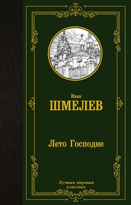 

Книга, Лето Господне. Лучшая мировая классика, твердая обложка