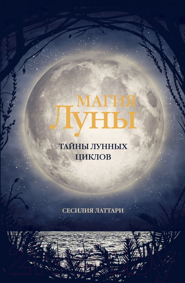 Нехудожественная книга АСТ Магия Луны. Тайны лунных циклов / 9785171543570 (Латтари С.)