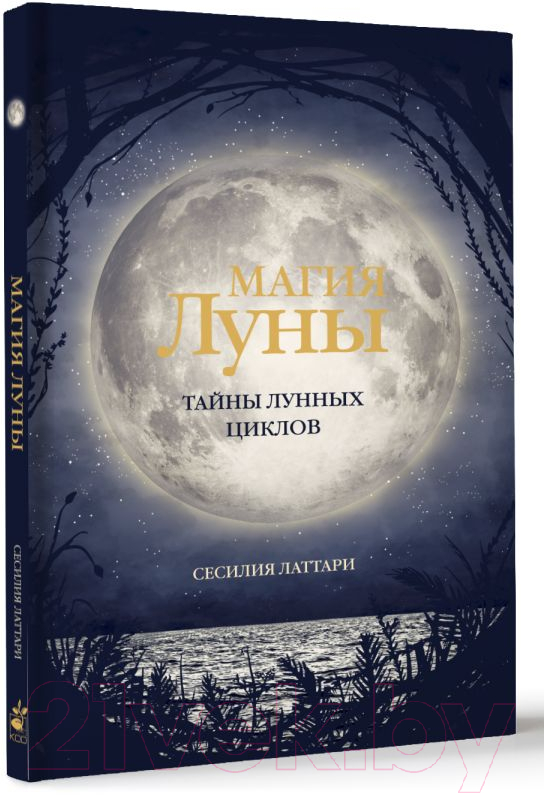 Нехудожественная книга АСТ Магия Луны. Тайны лунных циклов / 9785171543570 (Латтари С.) — фото 2
