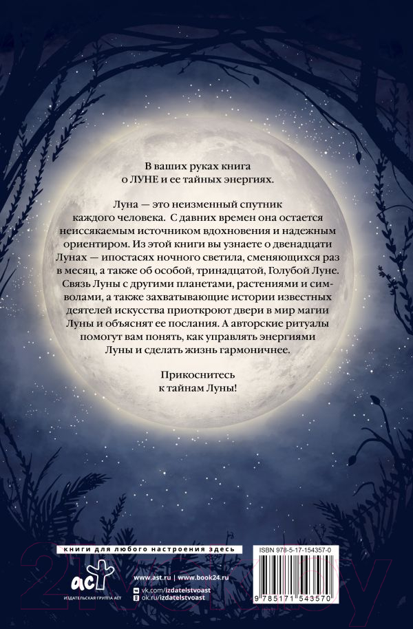 Нехудожественная книга АСТ Магия Луны. Тайны лунных циклов / 9785171543570 (Латтари С.) — фото 3
