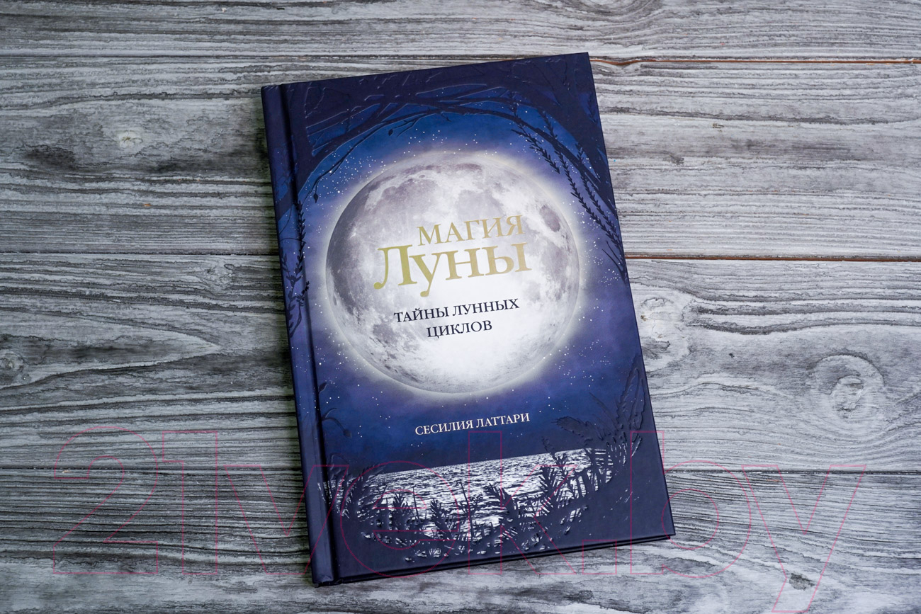 Нехудожественная книга АСТ Магия Луны. Тайны лунных циклов / 9785171543570 (Латтари С.) — фото 4