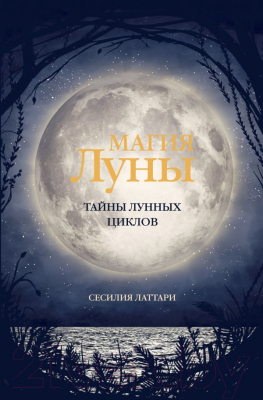 Книга АСТ Магия Луны. Тайны лунных циклов / 9785171543570 (Латтари С.)