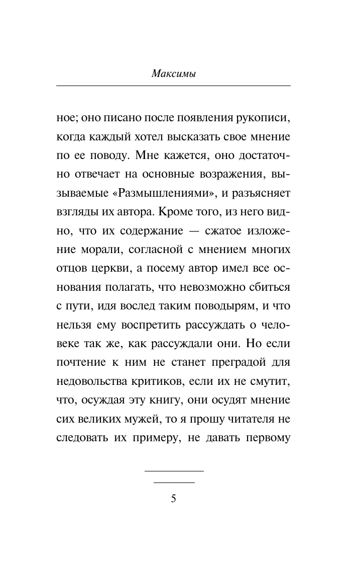 Книга АСТ Максимы, мягкая обложка (Ларошфуко Франсуа) — фото 6
