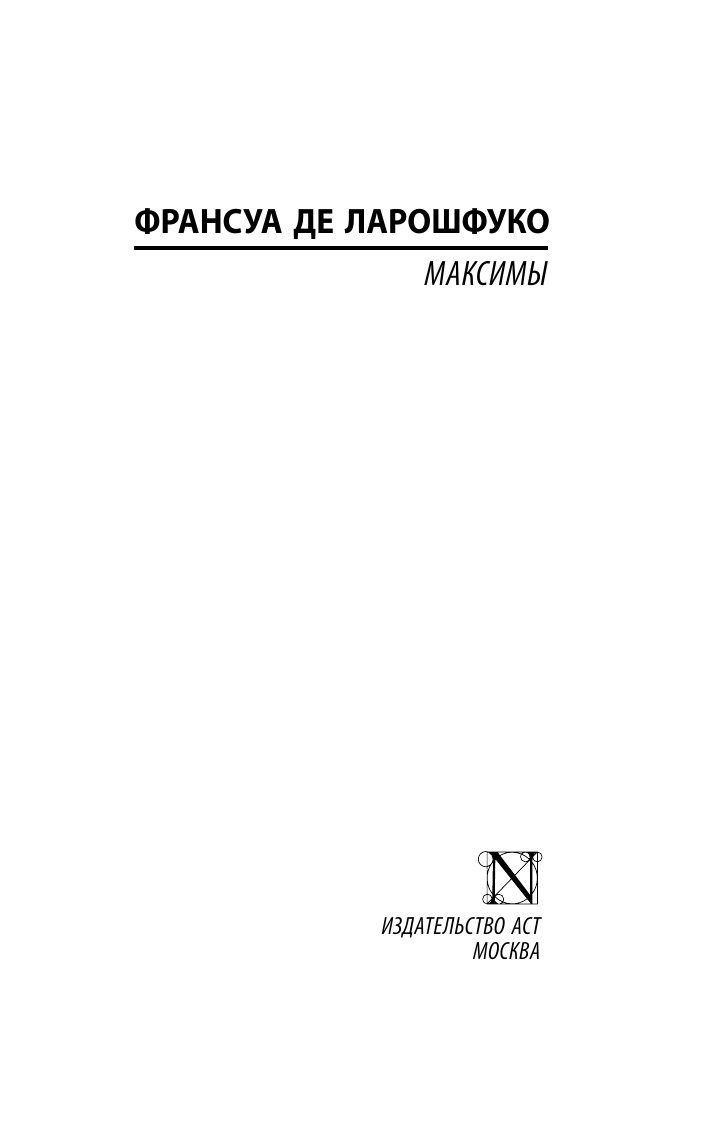 Книга АСТ Максимы, мягкая обложка (Ларошфуко Франсуа) — фото 2
