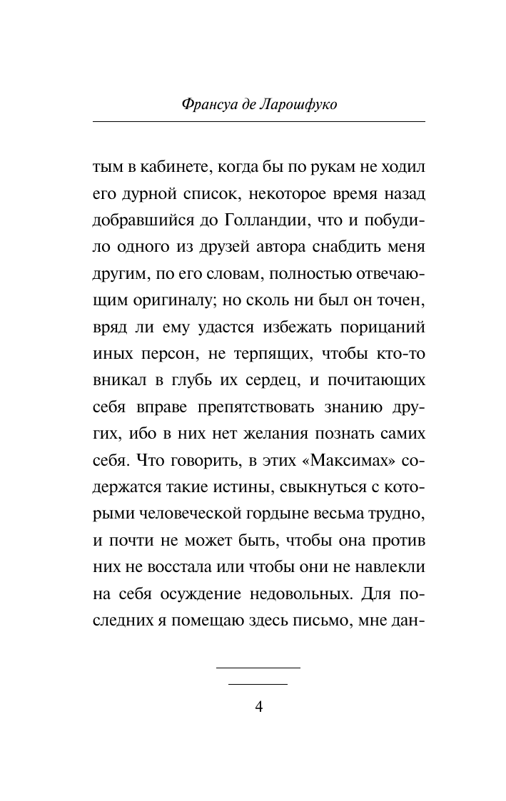Книга АСТ Максимы, мягкая обложка (Ларошфуко Франсуа) — фото 5