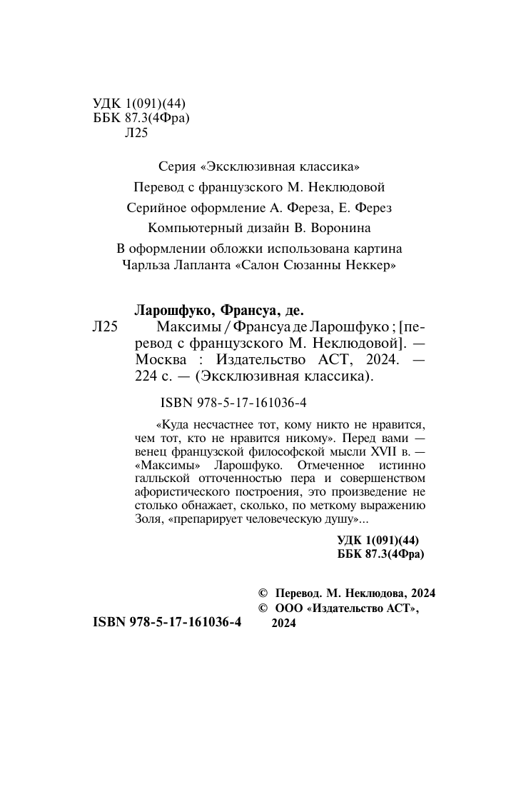 Книга АСТ Максимы, мягкая обложка (Ларошфуко Франсуа) — фото 3