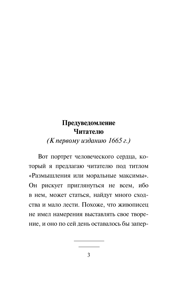 Книга АСТ Максимы, мягкая обложка (Ларошфуко Франсуа) — фото 4