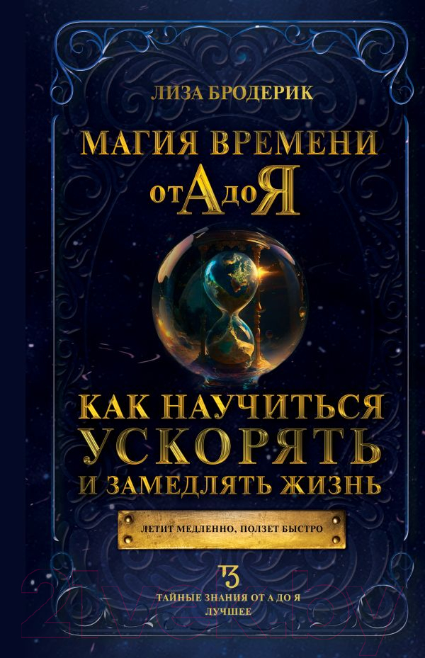 Нехудожественная книга АСТ Магия времени от А до Я / 9785171572501 (Бродерик Л.)