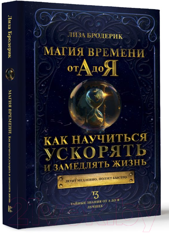 Нехудожественная книга АСТ Магия времени от А до Я / 9785171572501 (Бродерик Л.) — фото 2
