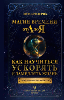 Книга АСТ Магия времени от А до Я / 9785171572501 (Бродерик Л.)