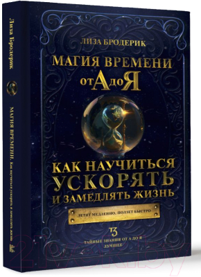 Книга АСТ Магия времени от А до Я / 9785171572501 (Бродерик Л.)