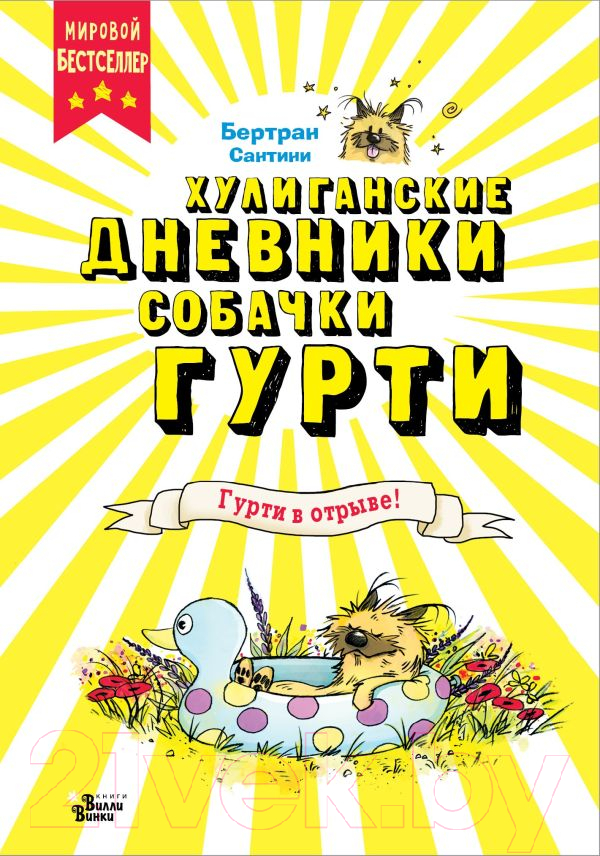 Художественная книга АСТ Гурти в отрыве! / 9785171619435 (Сантини Б.)