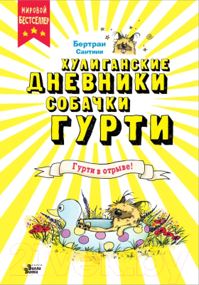 Книга АСТ Гурти в отрыве! / 9785171619435 (Сантини Б.)