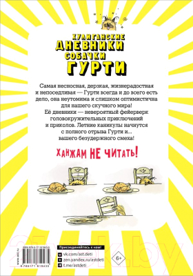 Книга АСТ Гурти в отрыве! / 9785171619435 (Сантини Б.)