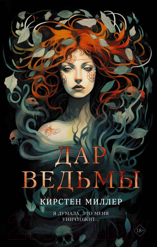 Художественная книга АСТ Дар ведьмы / 9785171558475 (Миллер К.) — фото 1