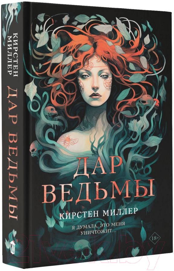 Художественная книга АСТ Дар ведьмы / 9785171558475 (Миллер К.) — фото 2