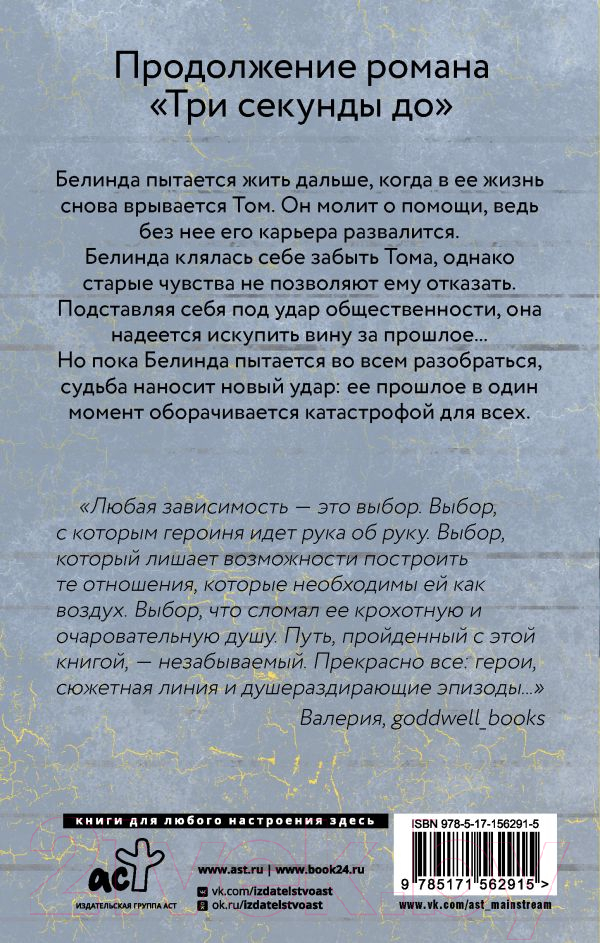 Художественная книга АСТ Две секунды после / 9785171562915 (Ладунка К.) — фото 2