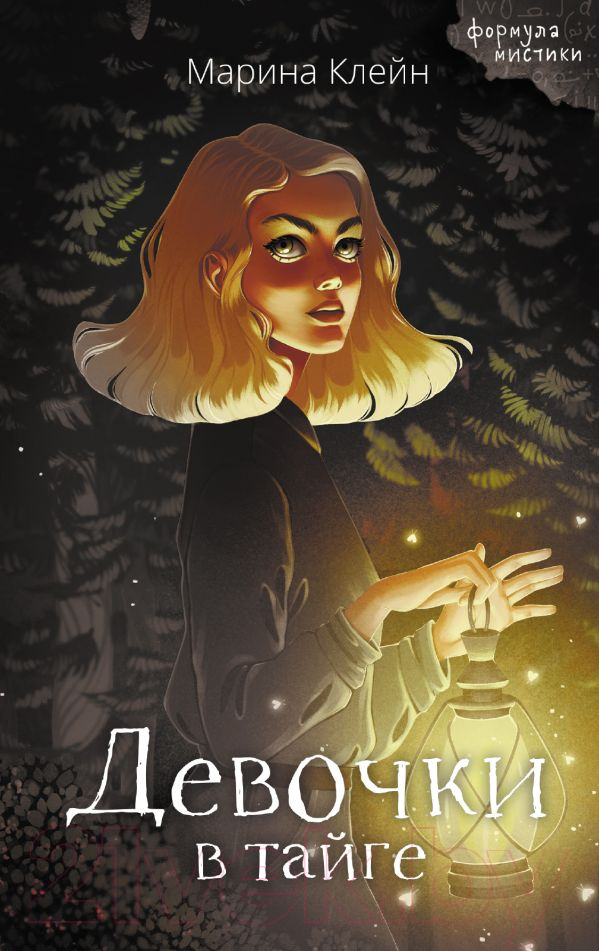 Художественная книга АСТ Девочки в тайге / 9785171568788 (Клейн М.Е.)