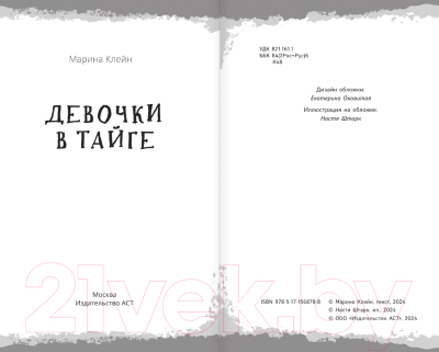 Книга АСТ Девочки в тайге / 9785171568788 (Клейн М.Е.)