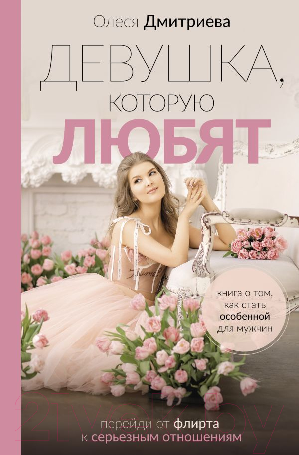 Нехудожественная книга АСТ Девушка, которую любят / 9785171525569 (Дмитриева О.А.)