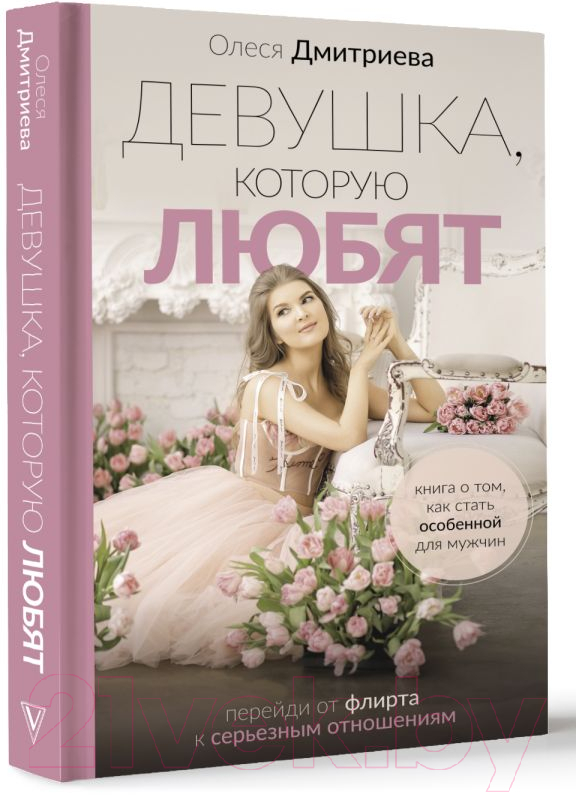 Нехудожественная книга АСТ Девушка, которую любят / 9785171525569 (Дмитриева О.А.) — фото 2