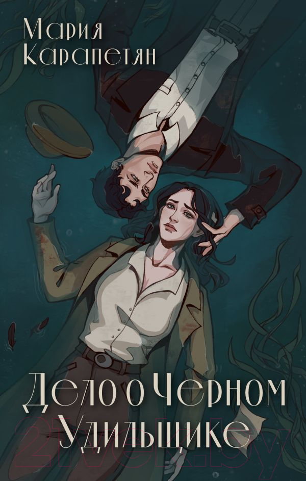 Художественная книга АСТ Дело о Черном Удильщике / 9785171605681 (Карапетян М.)