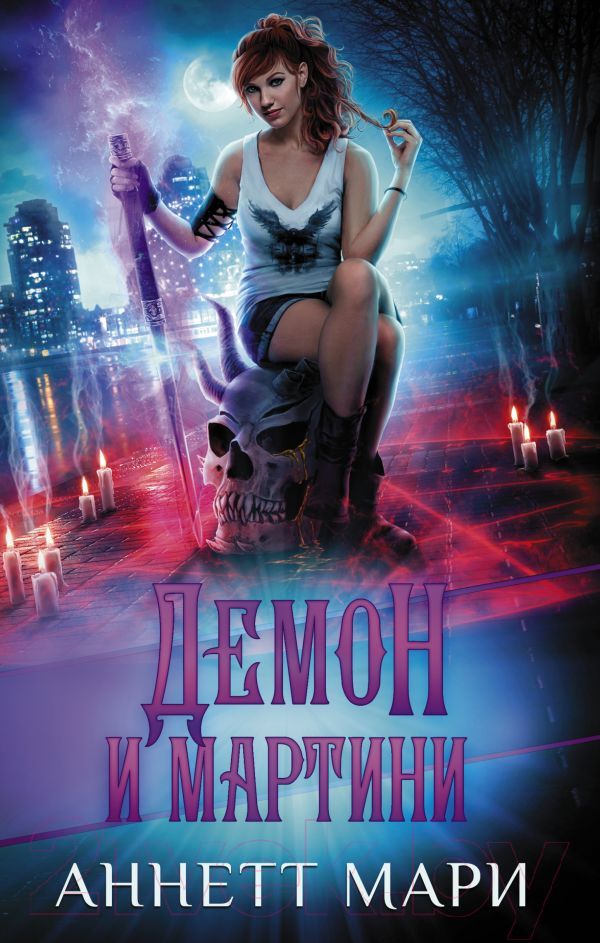 Художественная книга АСТ Демон и мартини / 9785171483425 (Мари А.) — фото 1