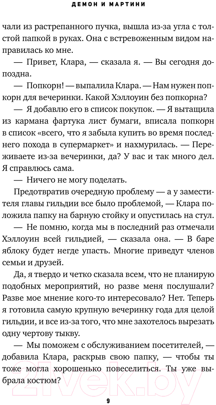 Художественная книга АСТ Демон и мартини / 9785171483425 (Мари А.) — фото 4