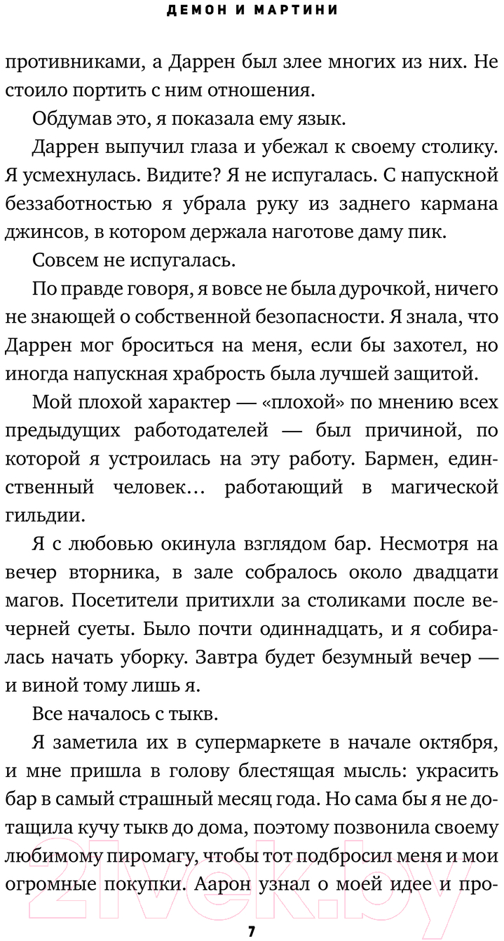 Художественная книга АСТ Демон и мартини / 9785171483425 (Мари А.) — фото 6