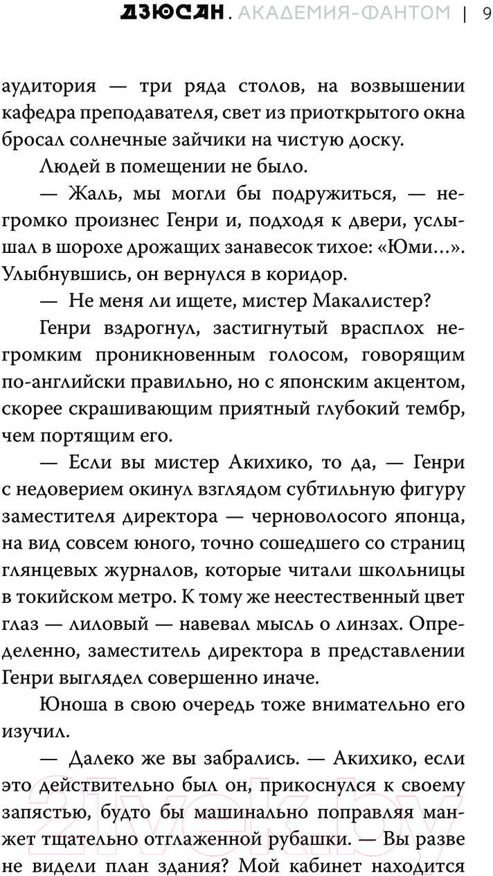 Художественная книга АСТ Дзюсан. Академия-фантом / 9785171607074 (Наумова С., Дубинина М.А.) — фото 6