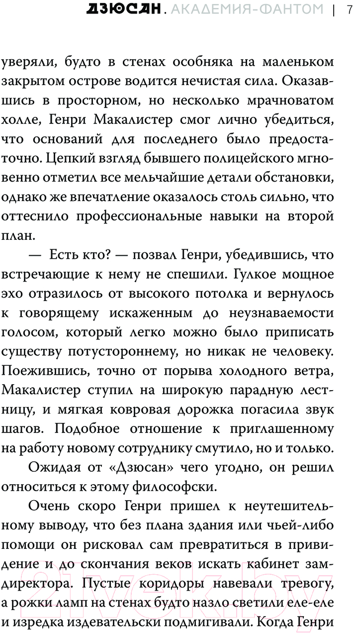 Художественная книга АСТ Дзюсан. Академия-фантом / 9785171607074 (Наумова С., Дубинина М.А.) — фото 4