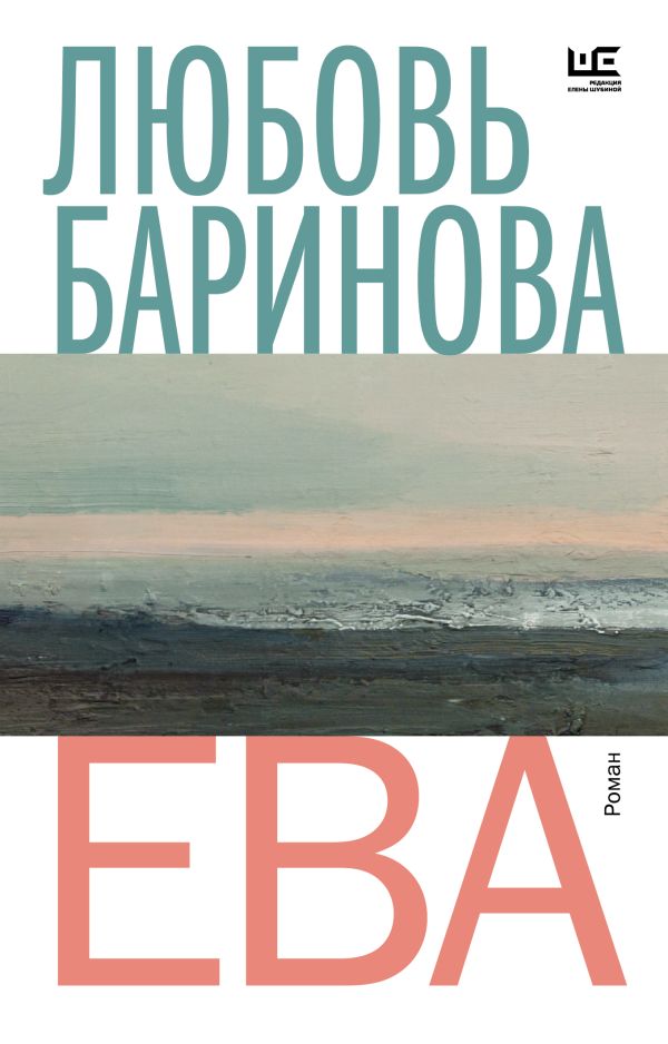Художественная книга АСТ Ева. Время читать женщин мягкая обложка (Баринова Любовь)