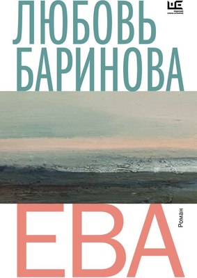 

Книга, Ева. Время читать женщин мягкая обложка