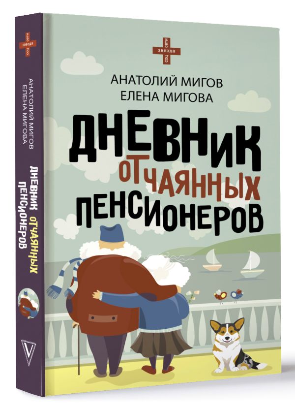 Книга АСТ Дневник отчаянных пенсионеров, твердая обложка (Мигов Анатолий) — фото 2