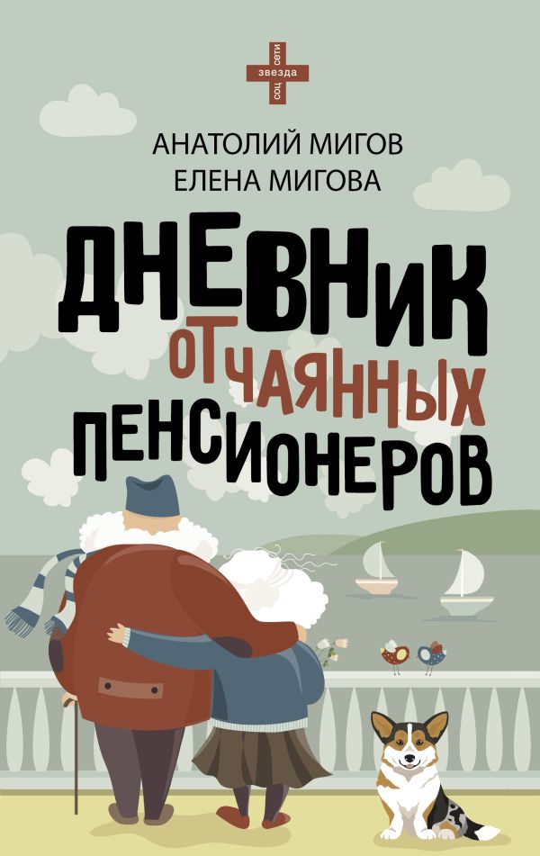 Книга АСТ Дневник отчаянных пенсионеров, твердая обложка (Мигов Анатолий)