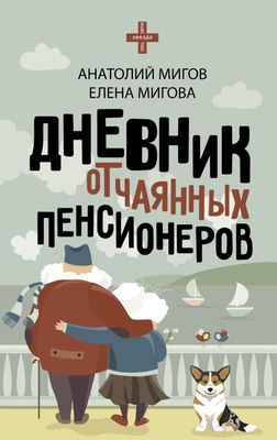 

Книга, Дневник отчаянных пенсионеров, твердая обложка