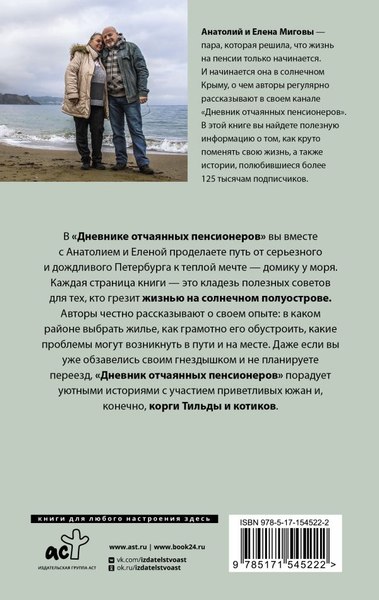 Книга АСТ Дневник отчаянных пенсионеров, твердая обложка (Мигов Анатолий)