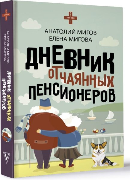 Книга АСТ Дневник отчаянных пенсионеров, твердая обложка (Мигов Анатолий)