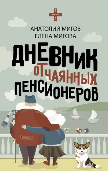 Книга АСТ Дневник отчаянных пенсионеров, твердая обложка (Мигов Анатолий)