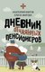 Книга АСТ Дневник отчаянных пенсионеров, твердая обложка (Мигов Анатолий) - 