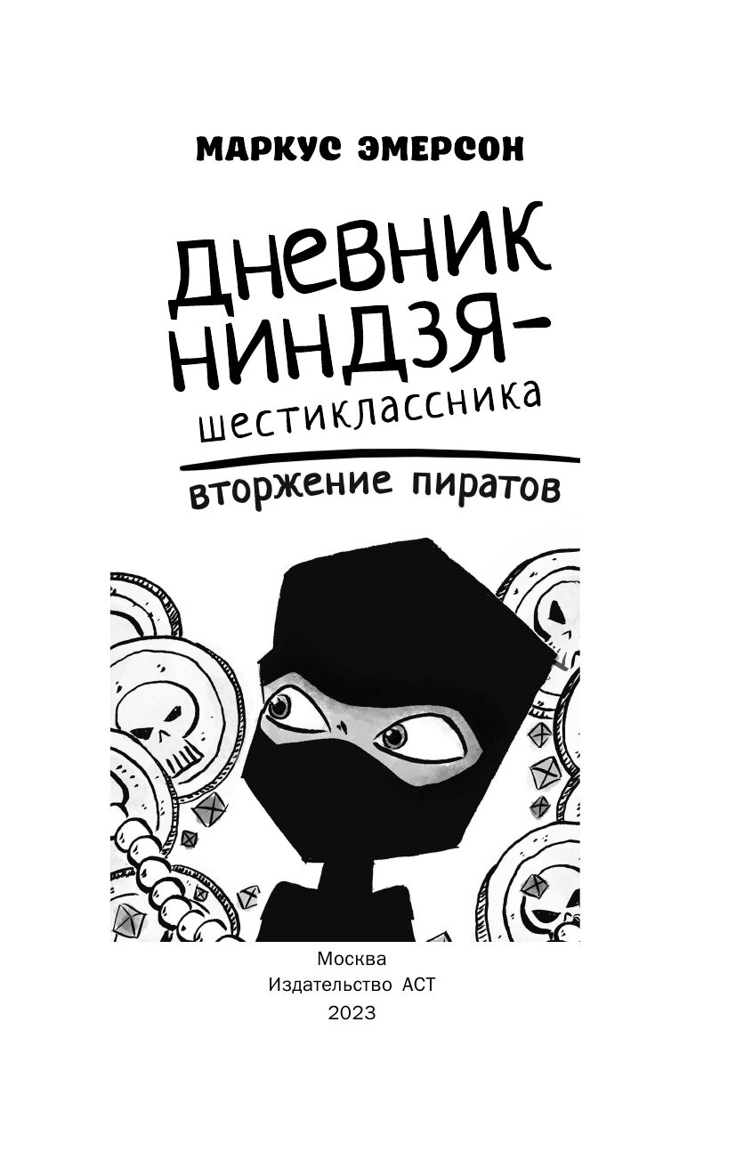 Художественная книга АСТ Дневник ниндзя-шестиклассника. Вторжение пиратов (Эмерсон Маркус) — фото 3