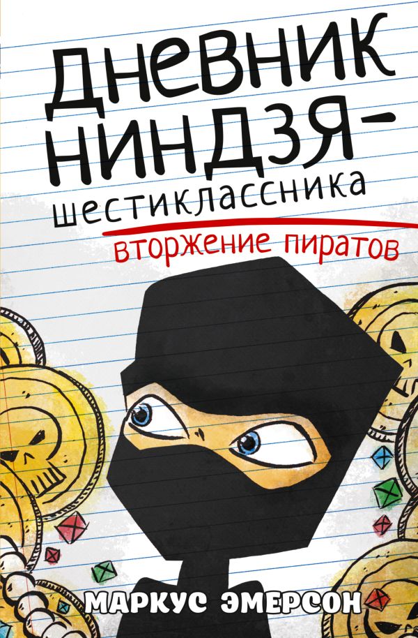 Художественная книга АСТ Дневник ниндзя-шестиклассника. Вторжение пиратов (Эмерсон Маркус)