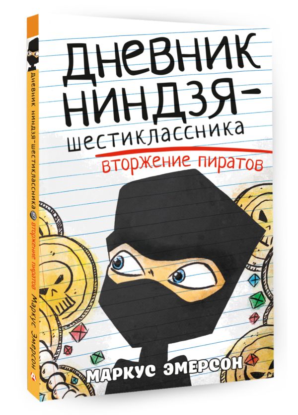 Художественная книга АСТ Дневник ниндзя-шестиклассника. Вторжение пиратов (Эмерсон Маркус) — фото 2