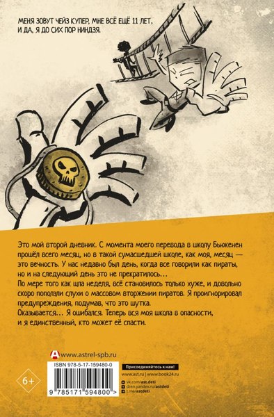 Книга АСТ Дневник ниндзя-шестиклассника. Вторжение пиратов (Эмерсон Маркус)